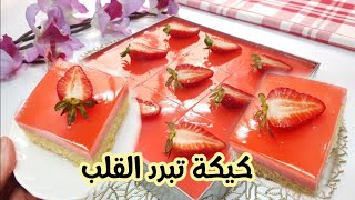 كيكة الطبقات بطعم الفراولة 🍓باردة منعشة لسهرات رمضان