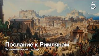 Изучаем послание к Римлянам.  Лекция 5. На чем основана уверенность в спасении