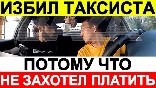 Мужчина из Дагестана избил таксиста, потому что не захотел платить