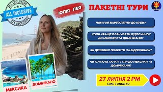 ПАКЕТНІ ТУРИ МЕКСИКА ТА ДОМІНІКАНО | UA_CANADA