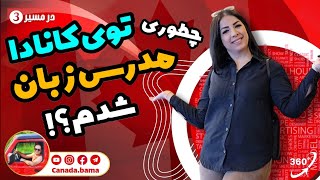 چطوری توی کانادا مدرس زبان بشیم؟!