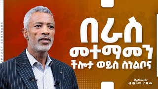 በራስ መተማመን የምትገነባበት ትክክለኛ መንገድ  - Building Self Confidence #AshenafiTaye #impact