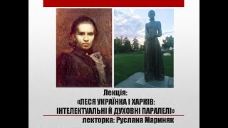 Науково-популярна лекція «Леся Українка і Харків: інтелектуальні й духовні паралелі» (25.02.2021)