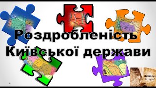 Роздробленість Київської держави