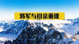 1949年，开国中将在街头遇到一乞丐老太，对方竟是失散22年的母亲