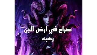 من رحله الى ارض الجن/صراع فى ارض الجن/رهبه#هادر