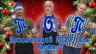 ТОП-10 локализаций 2023-го года. Часть 2