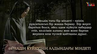 Әйелдің күйеуінің алдындағы міндеті / Ұстаз Ерлан Ақатаев. Акжан Реклама