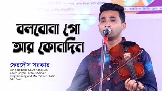 Bolbona Go Ar Kono Din | বলবোনা গো আর কোনদিন | Bengali Song | ফেরদৌস সরকার