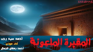 المقبرة الملعونة .. أحمد سيد رجب ..قصة رعب تحبس الأنفاس