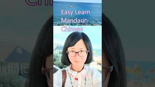 How to Say "Summer" in Chinese #shorts #learnchinese #mandarin #mandarinchinese #beach #summer #汉语