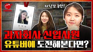 과자회사 신입사원, 유튜버를 도전해본다면? | 오리온보고과자 EP.1