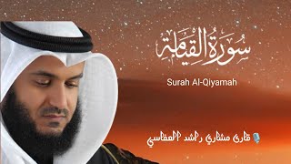 Surat Al-Qiyamah (The Resurrection) | Mishary Rashid Alafasy | مشاري بن راشد العفاسي | سورة القيامة