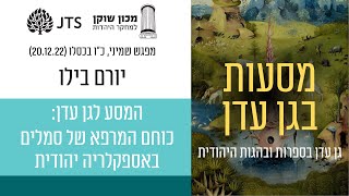 מסעות בגן עדן: "המסע לגן עדן" - כוחם המרפא של סמלים באספקלריה יהודית