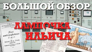 СССР, Ленин и история электричества. ЗАВОД Электронмаш