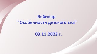 Вебинар "Особенности детского сна"