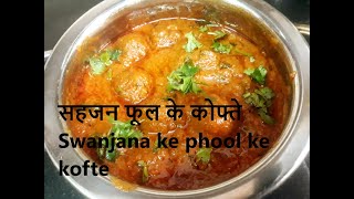 Swanjana Ke Phool Ke Kofte | सहजन फूल के कोफ्ते | Sehjan ke kofte kaise banaye | के कोफ्ते