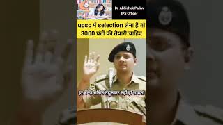 upsc में selection लेना है तो 3000 घंटों की तैयारी चाहिए #ips #interview #upsc #shorts