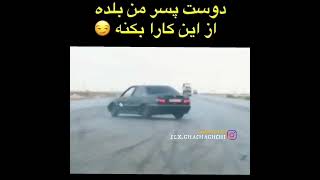 وقتی میگه دوست پسر منم بلده😂#405 #شوتی #دریفت