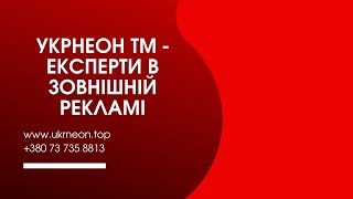 Агенство УКРНЕОН ТМ - Букви, вивіски, світлодіодні екрани, зовнішня реклама.