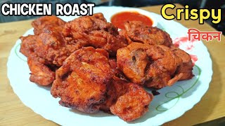 Chicken Roast Recipe Nepali Style चिकन Roast यसरी बनाउनुहोस साह्रै मिठो हुन्छ Nepali Chicken