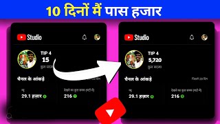 How to complete 1000 subscriber ll And 4000 hours watch time in a week on offer now 1000 subscriber