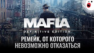 Mafia: Defenitive Edition: мафия бессмертна (а ностальгия — нет)