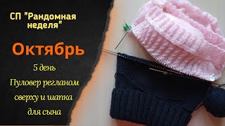 СП"Рандомная неделя"Октябрь.5 день. Носки довязаны.Вяжу пуловер регланом сверху и шапка для мальчика