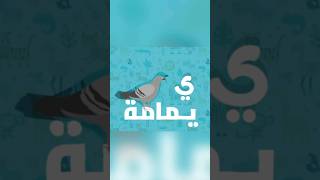 حروف وحيوانات - الجزء الثاني | Letters And Animals - Part 2