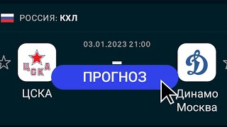 НАДЕЖНЫЙ🔥ПРОГНОЗ ЦСКА-Динамо Москва КХЛ 03.01.2023 21:00🎄#прогноз #ставки #удовольствие #хоккей