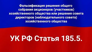 Фальсификация решения общего собрания акционеров (участников) хозяйственного общества или решения