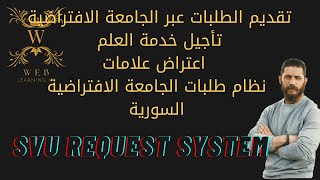 طلب مصدقة تاجيل في الجامعة الافتراضية السورية | الجامعة الافتراضية السورية نظام الطلبات |svu request