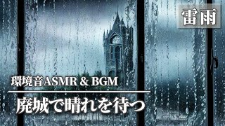 【環境音bgm有り】廃城で晴れを待つ | 異世界に入り込む１時間 | 環境音 ASMR | 睡眠や作業·勉強に | アンビエント