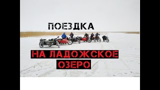 Поездка на Ладогу на мотоцикле Урал Днепр ИЖ / winter trip to lake Ladoga on Russian motorcycles