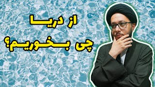 خوردن چه ماهی‌هایی اشکال نداره؟| از دریا چی بخوریم؟| ماهی پولک‌دار| کوسه