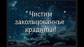 ЧИСТИМ ЗАКОЛЬЦОВАННЫЕ КРАДНИКИ🙏💯❤️💥