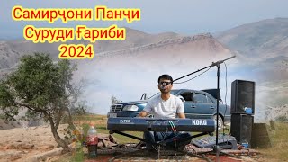 Самирҷони Панҷи Суруди Ғариби 2024