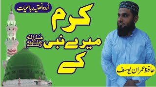 Naat Rubaiyat in Urdu || Urdu Rubaiyat || New Urdu Naats || New Urdu Naat Rubai | Hafiz Imran Yousaf