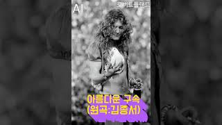 로버트플랜트가 부르는 아름다운 구속..!(원곡:김종서)/AI 노래 COVER