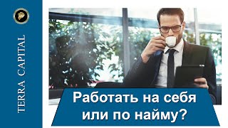 Работать на себя или работать по найму? Плюсы и минусы.