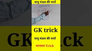 वायु मंडल की परतें।। गजब Trick है बाबू।। GK trick ll #shortsvideo #shortsfeed