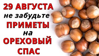 Когда Ореховый Спас в 2022 году, какого числа, что это за праздник, главные приметы