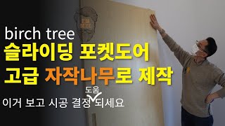 슬라이딩 도어 포켓 도어 이 영상 보고 시공 결정에 도움 되세요.울산 인테리어 디자인 브라더스