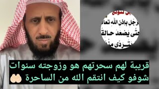 قريبة لهم سحرتهم هو وزوجته سنوات شوفو كيف انتقم الله من الساحرة 🤲🏻 الشيخ فهد القرني