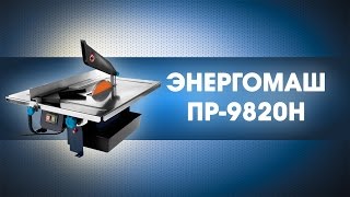 Плиткорез  ЭНЕРГОМАШ ПР 9820Н