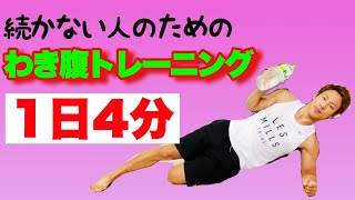 【くびれ作り】これなら続けられる！１日４分わき腹トレーニング🔥