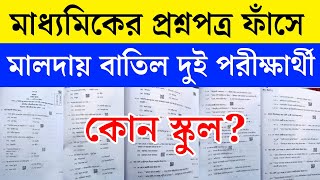 মাধ্যমিক পরীক্ষার প্রথমদিন‌ই প্রশ্ন ফাঁস মালদা থেকে, বাতিল দুই পরীক্ষার্থী | Madhyamik Exam 2024