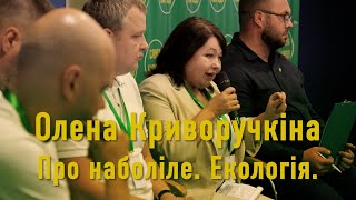 Екологія, війна та Євроінтеграція. Виступ Олени Криворучкіної