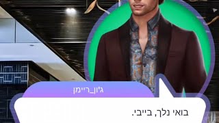 סיפורי אהבה - פרק 1 (LOVE SICK)  | IL Gameplay