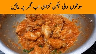 Chicken Karahi recipe | Restaurant style chicken karahi | Peshawari chicken karahi |